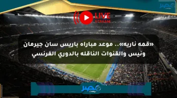 «قمة نارية».. موعد مباراة باريس سان جيرمان ونيس والقنوات الناقلة بالدوري الفرنسي